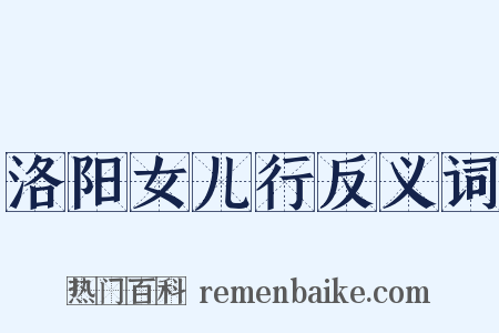 洛阳女儿行反义词是什么意思的图片